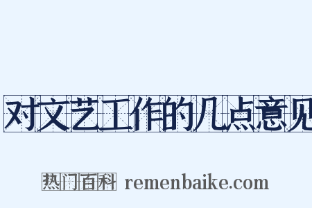 对文艺工作的几点意见是什么意思的图片